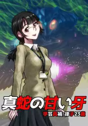 Shinja no Amai Kiba ~Gakugei Inho Ritsuko 23-sai