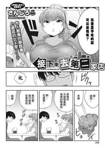 Tsuzuki wa Nikenme de | 接下來去第二家店