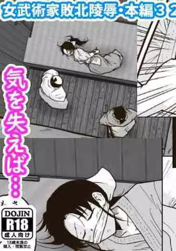 武術家イオリの敗北