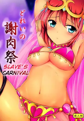 (FF22) [Mukousharan (Chiyami)] Dorei no Shanikusai | Slave's Carnival (Suisei no Gargantia) [English] [EHCOVE]