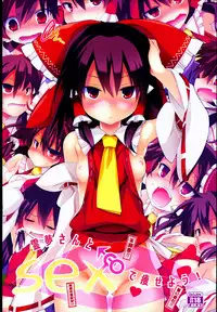 (C89) [Toriaezu (Kari) (Tororo)] Reimu-san to SEX de Yaseyou! (Touhou Project) [Chinese] [oo君個人漢化]