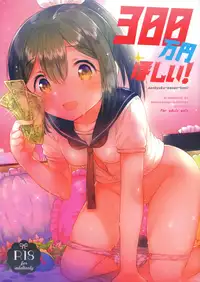 (C92) [squeezecandyheaven (Ichihaya)] 300 Manen Hoshii! + Kaijou Gentei Omakebon
