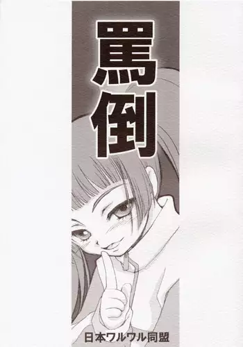 (CR35) [Nihon Waru Waru Doumei (Arima Keitarou)] Batou Kokuhaku (Burst Angel)