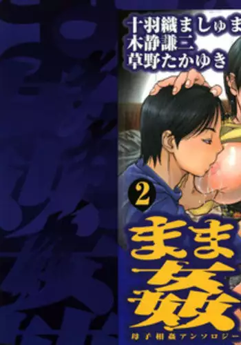 [Anthology] Mamakan 2