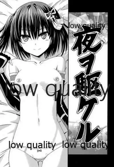 夜ヲ駆ケル