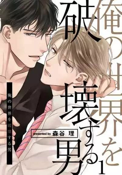 Ore no Sekai o Hakai Suru Otoko | 要破坏我世界的男人 1 -3