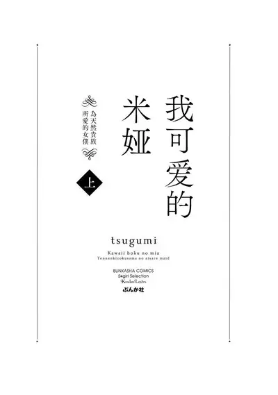 [tsugumi] Kawaii Boku no Mia Tennen Kizoku-sama no Aisare Maid | 我可愛的米婭 為天然貴族所愛的女僕 1-5 [Chinese] [莉赛特汉化组]