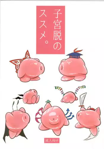 (Shuuki Reitaisai 2) [Alikui V Line (Ooooalikui)] Shikyuudatsu no Susume. (Touhou Project)