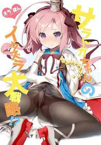 Saratoga-chan no Itazura Daisenryaku!?