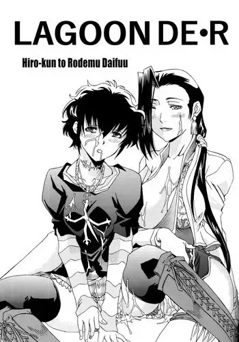 [Hiro-kun to Rodemu Daifuu (Asasuna Taka)] LAGOON DE R (Black Lagoon) [English] [EHCOVE]