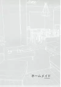 (COMIC1☆11) [Fuka Fuka (Sekiya Asami)] Home Made (Qualidea Code) [Chinese] [个人汉化]