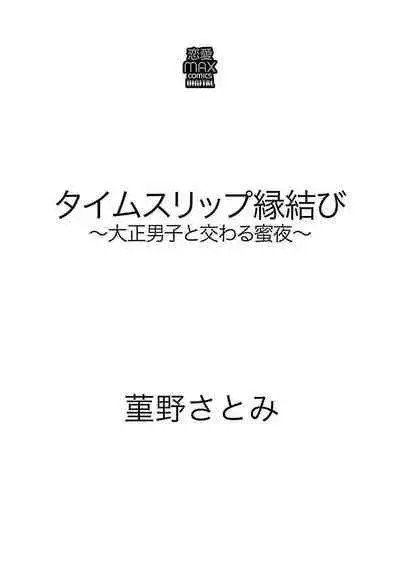 [Sumireno Satomi] Time Slip Enmusubi ~Taishou Danshi to Majiwaru Mitsuya~ | 跨越时空的姻缘~和大正男子的交欢之夜~ 1-3 end [Chinese] [莉赛特汉化组]