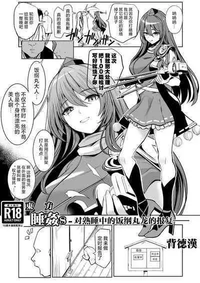 [Haitokukan (Haitokukan)] Touhou Suikan 8 -Suyasuya-chuu no Iizunamaru Megumu e no Oreimairi- | 東方睡奸8 对熟睡中的饭纲丸龙的报复 (Touhou Project) [Chinese] [守矢十字陵汉化] [Digital]