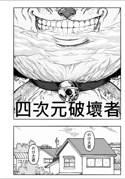 四次元破壞者