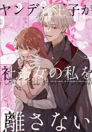 Yandere Ouji ga Shachiku Onna no Watashi o Hanasanai