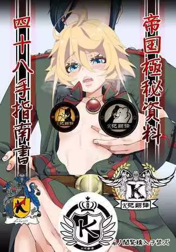 Teikoku Gokuhi Shiryou Shijuuhatte Shinansho | 帝国極秘資料四十八手指南書