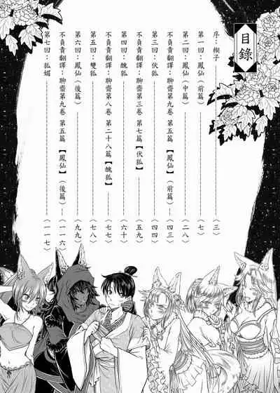 聊齋夜畫 狐魅