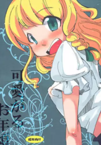 (C75) [Tokyo Glider (Ura Dramatic)] Kawaigaru Otoshigoro (Touhou Project)