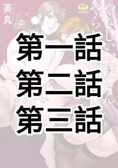 [Hidemaru] Yasashii Oba-san Yarashii Oba-san Ch.1-3 [Chinese] [Banana手工漢化] [Digital]