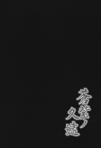 Aoshi no Kuon