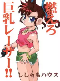(C54) [Shishamo House (Araki Akira)] Moeru Kyonyuu Racer!! (Bakusou Kyoudai Lets & Go!!)