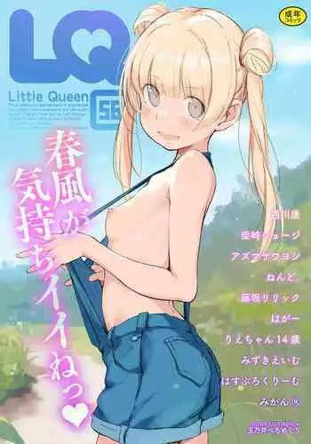 [Anthology] LQ -Little Queen- Vol. 56 [Digital]