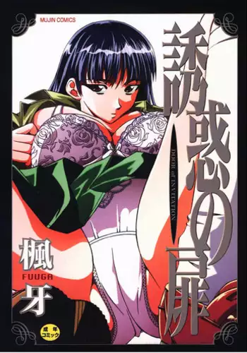 [Fuuga] Yuuwaku no Tobira - Door of Invitation [English] [Paizuri Team + Sei-Jin]