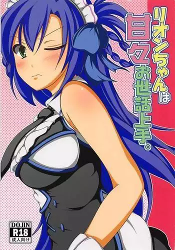 Rion-chan wa Amaama Osewa Jouzu.