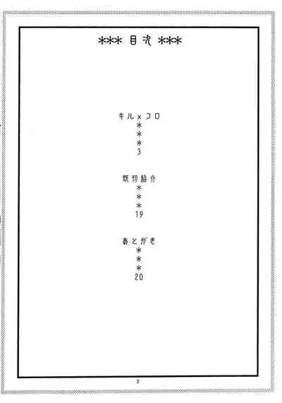 Kiru × Koro