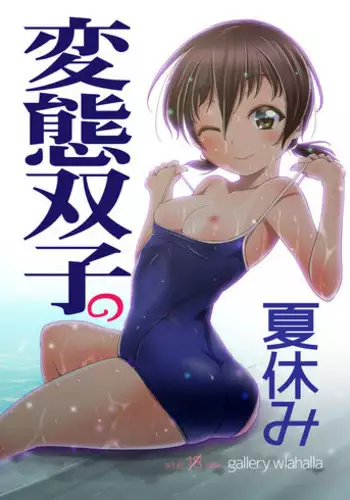 [gallery walhalla (Kanoe)] Hentai Futago no Natsuyasumi [English] [Digital]