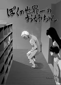 [Mints] Boku no Sekai-ichi no Oneechan