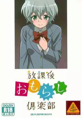 Houkago Omorashikurabu