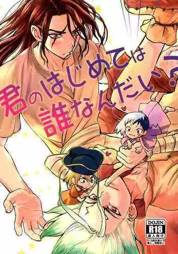 Kimi no Hajimete wa Dare nandai?