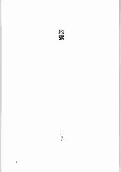 Jigoku