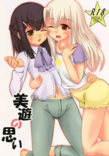 (C87) [Yude Tamago (Saitou Yuuichi)] Miyu no Omoi (Fate/kaleid liner Prisma Illya)