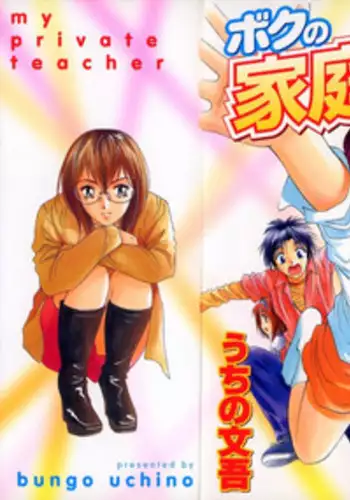 [Uchino Bungo] Boku no Kateikyoushi