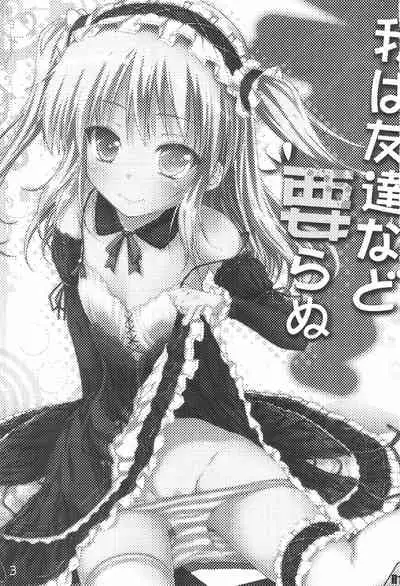Ware wa Tomodachi Nado Iranu