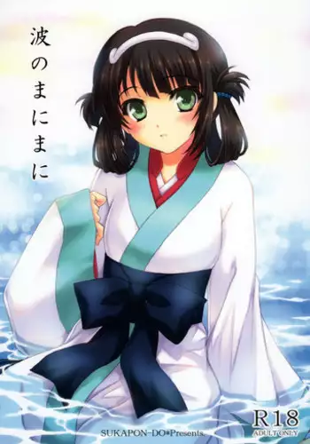 (COMIC1?8) [SUKAPON-DO (Kagawa Tomonobu, Yano Takumi)] Nami no Manimani (Nagi no Asukara)