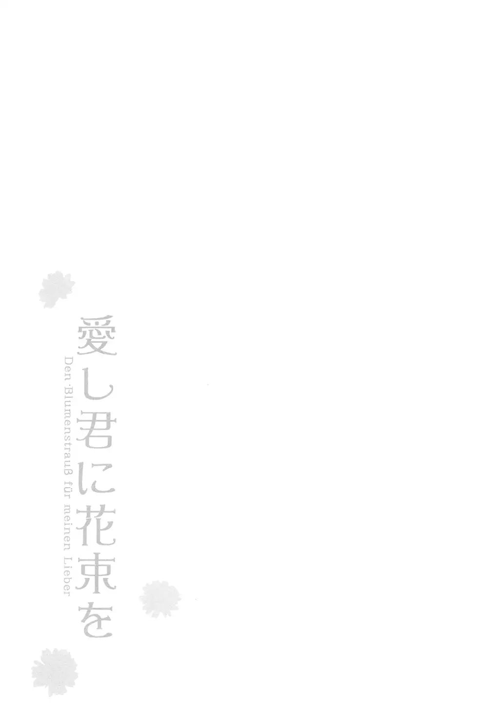 愛し君に花束を