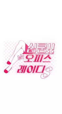 My Office Ch.1-16 (English) (Ongoing)