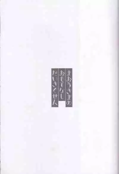Maou-sama no Omotenashi Daisakusen
