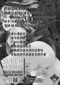 (C88) [Nipple Mokuba (Parabola)] SUPER HARD Hatsujou Imouto 2 (Touhou Project) [Chinese] [想抱雷妈汉化组]