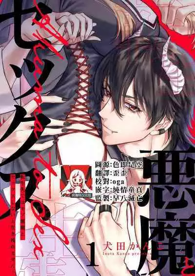 [Inuta kan ko] tensei-sakide wa mobu akuma to sekkusu shinai to ikinokoremasen! | 重生之不和恶魔做就无法生存！1-2 [Chinese] [莉赛特汉化组]