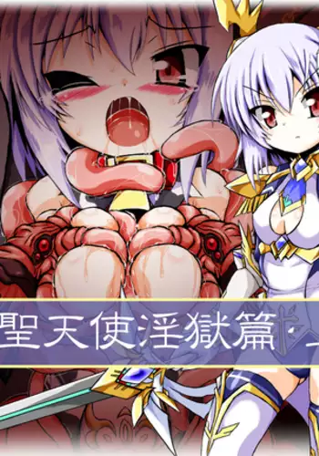 Sousei Tenshi Ingokuhen Jou