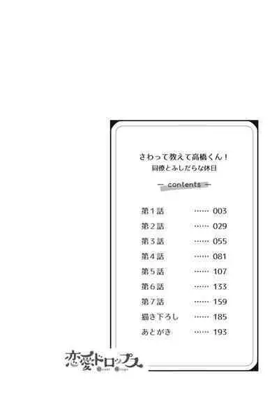[Naruse Makata] Sawatte Oshiete Takahashi-kun! Douryou to Fushidarana Kyuujitsu | 摸摸我教教我高桥先生! 和同事一起的放荡假日 1-4 [Chinese] [莉赛特汉化组]