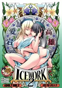 (Houraigekisen! Yo-i! 25Senme) [Koorigoya (chinyoko)] ICE WORK 2 (Kantai Collection -KanColle-) [Chinese] [臭鼬娘漢化組]
