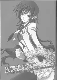(C77) [CHARIS (Tsuki Yoshimi)] Houkago no Moratorium (Code Geass: Lelouch of the Rebellion)