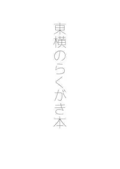 Touyoko no Rakugaki Bon