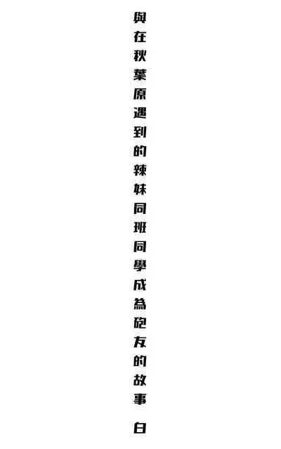 [Yoshio Ereki] Akiba de Atta Onaji Class no Gal to SeFri ni Natta Hanashi - Shiro Kuro Tougou Ban | 與在秋葉原遇到的辣妹同班同學變成砲友的故事-白·黑整合版 [Chinese]