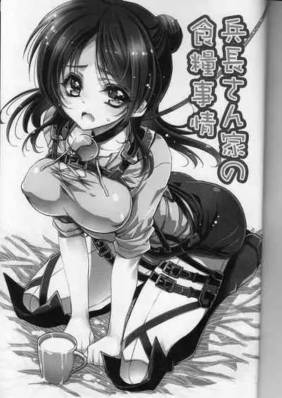 (C85) [RIRIADOLL (Takewakamaru)] Heichou-san-chi no Shokuryou Jijou | 兵長家的食糧事情 (Shingeki no Kyojin) [Chinese]
